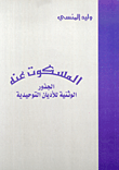 غلاف كتاب المسكوت عنه، الجذور الوثنية للأديان التوحيدية
