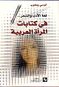 غلاف كتاب لغة الادب و الشعر فى كتابات المرأة العربية
