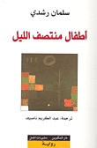 غلاف كتاب أطفال منتصف الليل