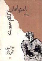 غلاف كتاب اعترافات  كاتم صوت  (رواية)