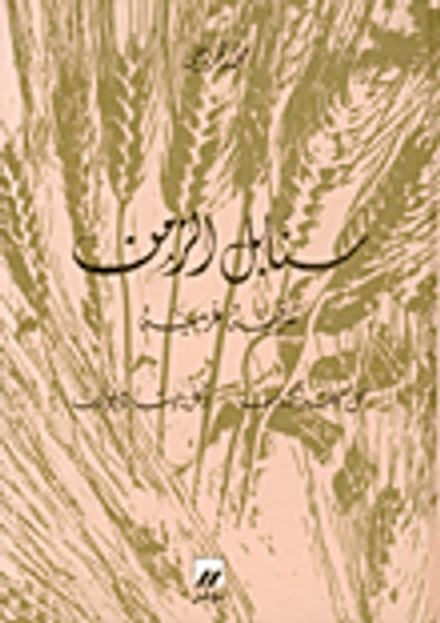 غلاف كتاب سنابل الزمن شرقية غربية