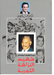 غلاف كتاب شهيد النزاهة الثورية