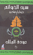 غلاف كتاب سيد الخواتم