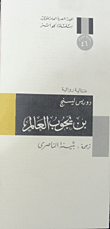 غلاف كتاب بن يجوب العالم