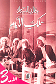 غلاف كتاب تلك الأيام