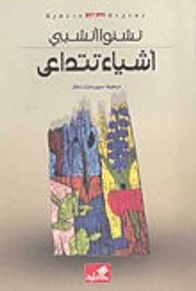 غلاف كتاب أشياء تتداعى