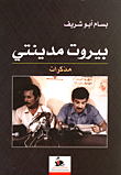 غلاف كتاب بيروت مدينتي (مذكرات)