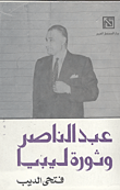غلاف كتاب عبد الناصر وثورة ليبيا