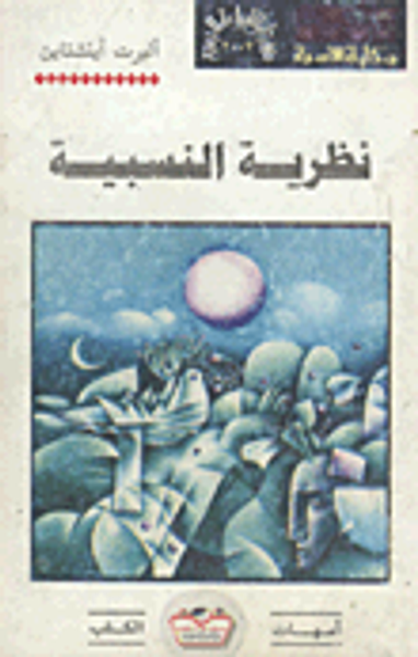 غلاف كتاب نظرية النسبية