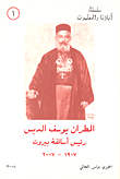 غلاف كتاب المطران يوسف الدبس رئيس أساقفة بيروت 1907-2007