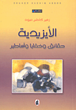 غلاف كتاب الأيزيدية حقائق وخفايا وأساطير