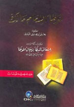 غلاف كتاب موطأ الإمام مالك برواية الليثي ويليه (إسعاف المبطأ برجال الموطأ) لونان