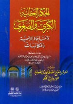 غلاف كتاب الحكم العطائية الكبرى والصغرى والمناجاة الإلهية والمكاتبات