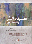 غلاف كتاب قصيدة النثر والتفات النوع