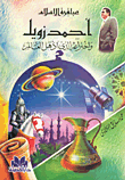 غلاف كتاب احمد زويل واختراعه الذي اذهل العالم