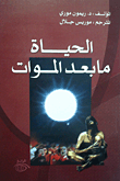 غلاف كتاب الحياة ما بعد الموت