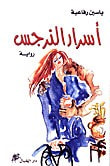 غلاف كتاب أسرار النرجس