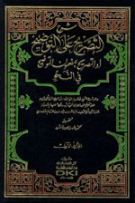 غلاف كتاب شرح التصريح على التوضيح أو التصريح بمضمون التوضيح في النحو 1/3 مع الفهارس