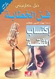 غلاف كتاب فن الخطابة