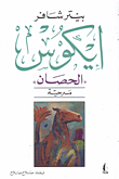 غلاف كتاب إيكوس 'الحصان'