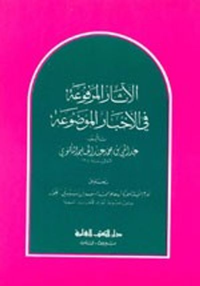 غلاف كتاب الآثار المرفوعة في الأخبار الموضوعة
