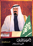 غلاف كتاب السعودية للبنان؛ قلوب وسواعد
