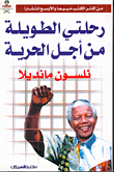 غلاف كتاب رحلتي الطويلة من أجل الحرية