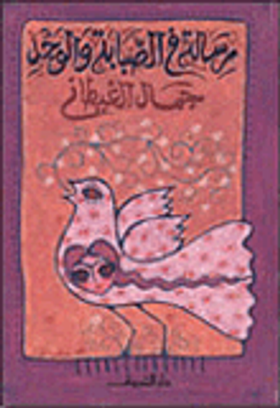 غلاف كتاب رسالة في الصبابة والوجد