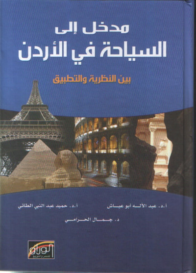 غلاف كتاب مدخل إلى السياحة في الأردن بين النظرية والتطبيق