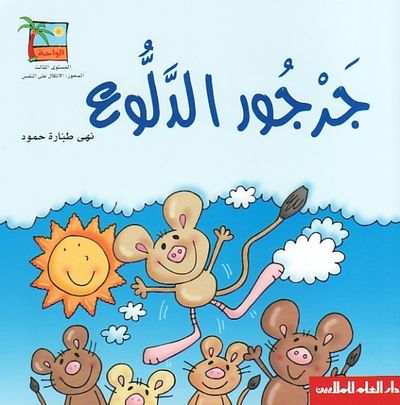 غلاف كتاب جرجور الدلوع