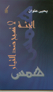 غلاف كتاب همس ( الجثة لا تسبح ضد التيار)