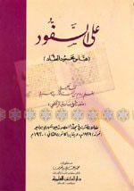 غلاف كتاب على السفود (عباس محمود العقاد)