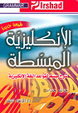 غلاف كتاب الإنكليزية المبسطة شرح مبسط لقواعد اللغة الإنكليزية
