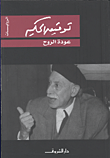 غلاف كتاب  عودة الروح 