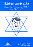 غلاف كتاب هتلر مؤسس إسرائيل!! (العلاقات السرية بين هتلر والحركة الصهيونية لتأسيس الكيان الصهيوني)
