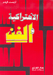 غلاف كتاب الاشتراكية والفن