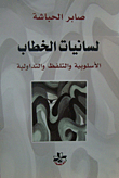 غلاف كتاب لسانيات الخطاب الأسلوبية والتلفظ والتداولية