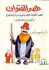 غلاف كتاب عصر الفتوات : عصر البطولة للمصريين ايام الاحتلال و الوزراء و الباشوات