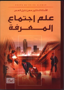 غلاف كتاب علم اجتماع المعرفة