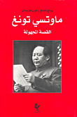 غلاف كتاب ماوتسي تونغ القصة المجهولة