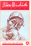 غلاف كتاب كتاب الأبطال