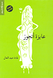 غلاف كتاب عايزة أتجوز