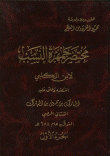 غلاف كتاب مختصر جمهرة النسب