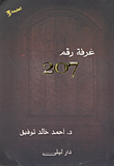 غلاف كتاب غرفة رقم 207