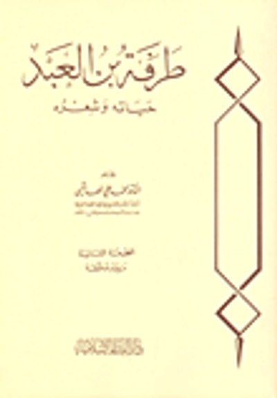 غلاف كتاب طرفة بن العبد; حياته وشعره