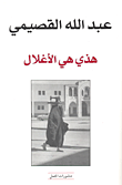 غلاف كتاب  هذي هي الأغلال 