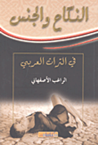 غلاف كتاب النكاح والجنس في التراث العربي