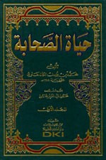 غلاف كتاب حياة الصحابة 1/3 لونان