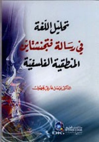 غلاف كتاب تحليل اللغة في رسالة فتجنشتاين المنطقية الفلسفية
