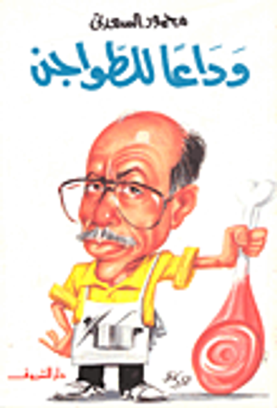 غلاف كتاب وداعاً للطواجن